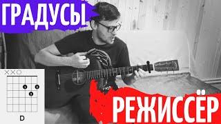 Градусы - режиссер аккорды  cover табы как играть на гитаре | pro-gitaru.ru