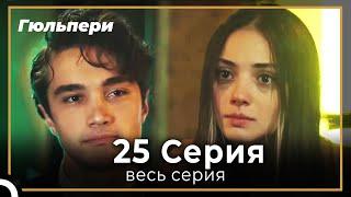 Гюльпери 25 серия