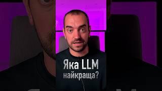 Яка LLM краще? #imatrof