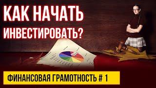 Фондовый рынок. Как начать инвестировать деньги? Инвестиции с нуля. Финансовая грамотность. 1 часть