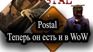 Обзор аддона Postal для WoW