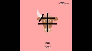 How to write 牛 (niú) beef: 牛 stroke order, pronunciation and meaning