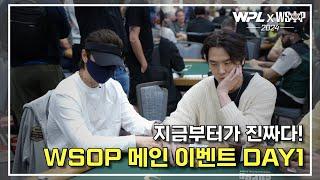 [WPL X 2024 WSOP] $10K WSOP Main Event Day 1 | 임요환 & 현성주 | WSOP브이로그