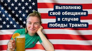 Выполняю обещание, которое дала в случае победы Трампа!!!