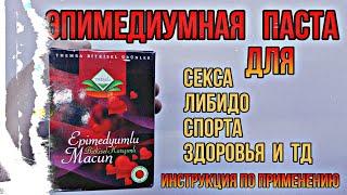 Эпимедиумная Паста Themra. Для чего Как принимать Инструкция. Купить Эпимедиум Цена Отзывы Epimedium