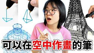 【開箱】挑戰在空中作畫的筆 能成功畫出大耳狗和New Jeans飛天小女警兔嗎?3Doodler Create+ Essentials 3D Printing Pen[NyoNyoTV妞妞TV]