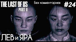 The Last Of Us 2 - #24 Лев и Яра. Эбби спешит на помощь - [БЕЗ КОММЕНТАРИЕВ] - [ВЫЖИВАНИЕ]