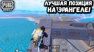 ЛУЧШАЯ ПОЗИЦИЯ НА ЭРАНГЕЛЕ в ПУБГ Мобайл | ПАБГ Мобайл | PUBG Mobile