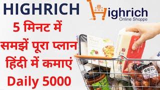 Highrich online shopping | Highrich Business Plan in Hindi| Highrich Plan | Highrich |