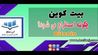 بیت کوین چگونه استخراج می شود؟