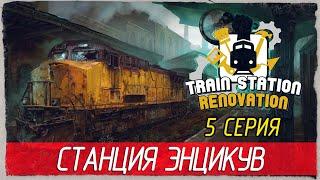 Train Station Renovation -5- СТАНЦИЯ ЭНЦИКУВ. ДЕТИ ХУЛИГАНЫ [Прохождение на русском]