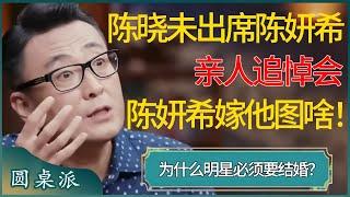 陈晓不顾情面，未出席陈妍希亲人追悼会，离婚争议再起！陈妍希嫁给陈晓到底图什么！为什么明星必须要结婚？ #窦文涛 #梁文道 #马未都 #周轶君 #马家辉 #许子东 #圆桌派 #圆桌派第七季