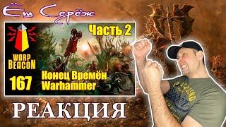 Ёш Серёж смотрит ВМ 167 Либрариум - Конец Времён Warhammer End Times / часть 2