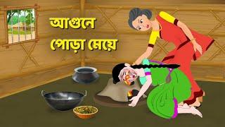 আগুনে পোড়া মেয়ে | Bengali Moral Stories Cartoon | Bangla Rupkothar Bhuter Golpo | Story Bird