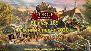 Forge of empires Выпуск 189 (Осенний ивент 2020)