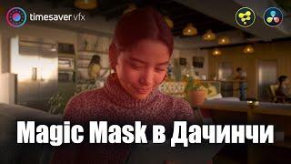 0070 Magic Mask и Fusion / Выделение обьектов в Davinci Resolve