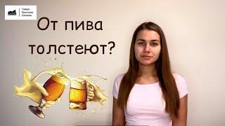 От пива толстеют?