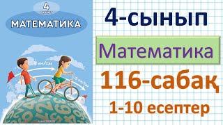 Математика 4-сынып 116-сабақ 1-10 есептер. Бөлігі бойынша бүтінді табуға берілген есептер