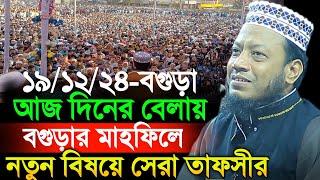 19/12/2024 Amir Hamza Waz | আজকে দিনের বেলায় বগুড়ার মাহফিলে নতুন বিষয়ে সেরা তাফসীর | Amir Hamza Waz