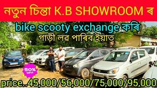 low price second hand car showroom in Guwahati Mirza/price.45,000/used car Assam/second hand car 