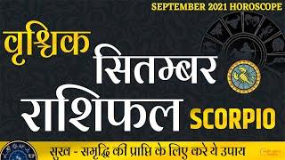 वृश्चिक राशिफल सितम्बर-2021 | Vrischik Rashi September 2021 | Scorpio Horoscope September 2021