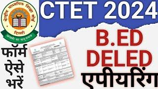 APPEARING BED & DELED ELIGIBLE OR NOT IN CTET 2024|HOW TO APPLY FOR CTET 2024 IN APPEARING|CAREERBIT