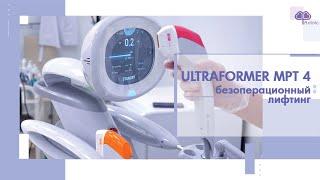 ULTRAFORMER MPT 4. SMAS лифтинг на аппарате ULTRAFORMER