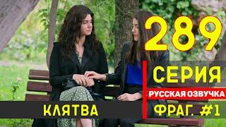 Клятва 289 серия русская озвучка турецкий сериал (фрагмент №1)