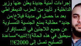 إجراءات أمنية جديدة يعلن عنها وزير الداخلية بعد ما حصل/مطالبة بمنع الجنسية النمساوية عن اللاجئين