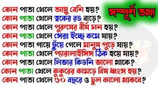 কোন পাতা খেলে আয়ু বেশি হয়/কি খেলে কি হয় | Bangla Gk/ Sadharon Gyan/India Gk/Gk
