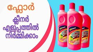 ഫ്ലോർ ക്ലീനർ എളുപ്പത്തിൽ നിർമ്മിക്കാം.. വെറും 30 രൂപക്ക്