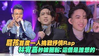 屁孩首度一人挑戰抒情Rap　林宥嘉秒被圈粉：這個是誰想的｜聲林之王2