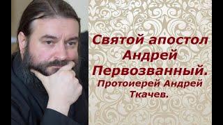 Святой апостол Андрей Первозванный. Протоиерей Андрей Ткачев.