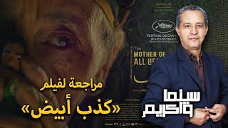 سينما واكريم الحلقة 58 مراجعة لفيلم  كذب أبيض