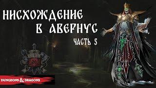 Рассказ : Врата Балдура - Нисхождение в Авернус. Часть 5 / DnD Lore