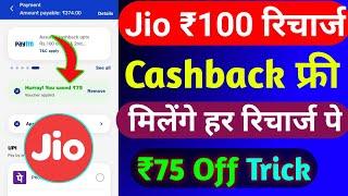 How To Get ₹100 Recharge Cashback In Jio Sim 2025 | Jio Recharge Cashback Offer Today 2025 |