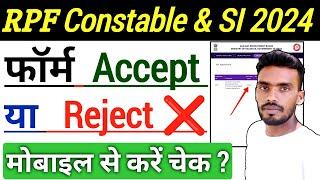 RPF Constable & SI फॉर्म Accept या Reject  कैसे चेक करेंRPF Constable फॉर्म Status कैसे चेक करें