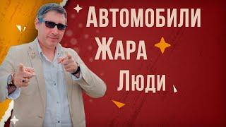 Автомобили, Люди, Жара!!!   Правила поведения  и полезные и актуальные советы летом 2021