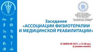 Центр ТЭС на заседании «Ассоциации физиотерапии»