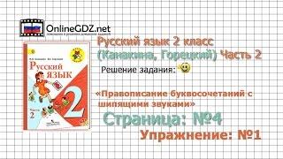 Страница 4 Упражнение 1 «Правописание...» - Русский язык 2 класс (Канакина, Горецкий) Часть 2