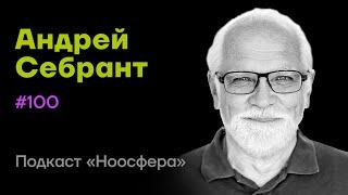 Андрей Себрант: Роботы, AGI, будущее, творчество | Подкаст «Ноосфера» #100