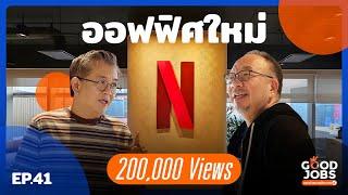 GOODJOBS [EP.41] : "Netflix Thailand" ออฟฟิศใหม่ที่มาจากอินไซด์คนในออฟฟิศ