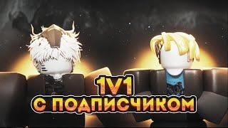 ИСПОЛНИЛ МЕЧТУ ПОДПИСЧИКА!!! ПВП 1 НА 1 С ПОДПИСЧИКОМ В THE STRONGEST BATTLEGROUNDS!!!