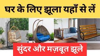 Latest Designs of Home Jhula | Jhula For Home In Wholesale Rate | Home Jhoola Market | Jhula