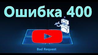 Ошибка 400 при подключении к YouTube с ПК и Android