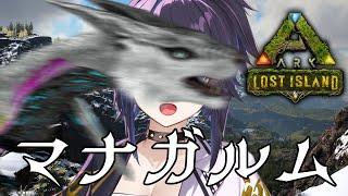 【ARK】マナガルム()求ム Managarmur managarmur managarmur 【LOST ISLAND】#ksonARK