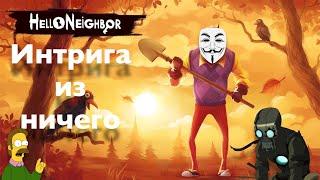 Обзор на Hello Neighbor - Интрига из ничего