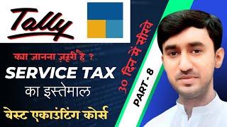 How to use service tax in tally erp 9 || टैली ईआरपी 9 में सर्विस टैक्स का उपयोग कैसे करें?