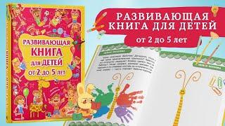 Развивающая книга для детей от 2 до 5 лет, энциклопедия