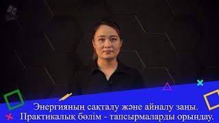 Энергияның сақталу және айналу заңы. Практикалық бөлім - тапсырмаларды орындау. 9 сынып.